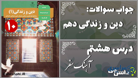 پاسخ سوالات درس هشتم دین و زندگی دهم آهنگ سفر