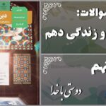 پاسخ سوالات درس نهم دین و زندگی دهم دوستی با خدا