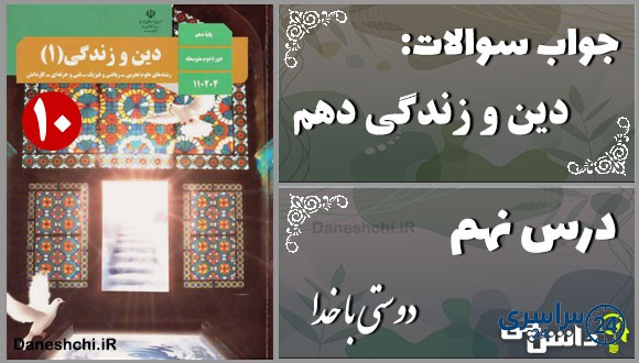 پاسخ سوالات درس نهم دین و زندگی دهم دوستی با خدا