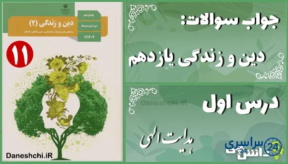 پاسخ سوالات درس اول دین و زندگی یازدهم هدایت الهی
