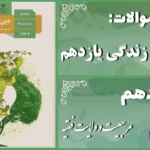 پاسخ سوالات درس دهم دین و زندگی یازدهم مرجعیت و ولایت فقیه