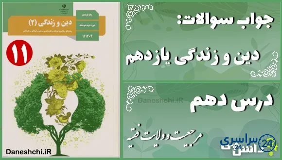 پاسخ سوالات درس دهم دین و زندگی یازدهم مرجعیت و ولایت فقیه
