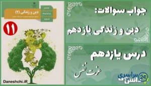 پاسخ سوالات درس یازدهم دین و زندگی یازدهم عزت نفس