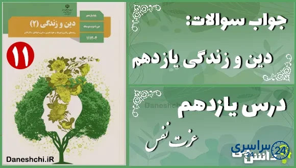 پاسخ سوالات درس یازدهم دین و زندگی یازدهم عزت نفس