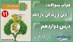 پاسخ سوالات درس دوازدهم دین و زندگی یازدهم پیوند مقدس