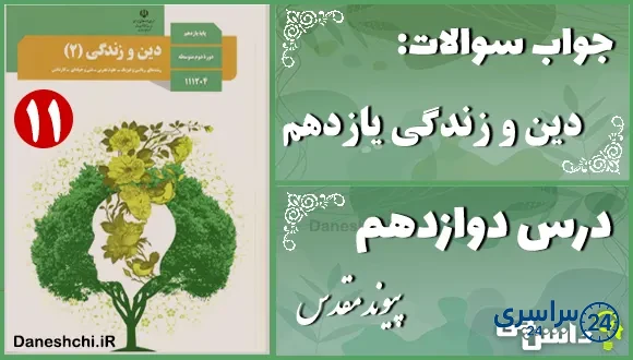 پاسخ سوالات درس دوازدهم دین و زندگی یازدهم پیوند مقدس