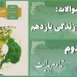 پاسخ سوالات درس دوم دین و زندگی یازدهم تداوم هدایت