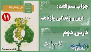 پاسخ سوالات درس دوم دین و زندگی یازدهم تداوم هدایت