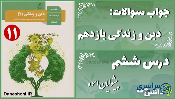 پاسخ سوالات درس ششم دین و زندگی یازدهم پیشوایان اسوه