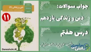 پاسخ سوالات درس هفتم دین و زندگی یازدهم مسلمانان پس از رحلت پیامبر ص