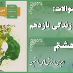 پاسخ سوالات درس هشتم دین و زندگی یازدهم احیای ارزش‌های راستین