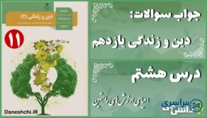 پاسخ سوالات درس هشتم دین و زندگی یازدهم احیای ارزش‌های راستین