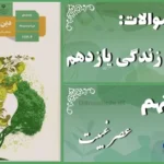 پاسخ سوالات درس نهم دین و زندگی یازدهم عصر غیبت