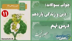 پاسخ سوالات درس نهم دین و زندگی یازدهم عصر غیبت