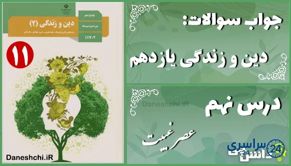 پاسخ سوالات درس نهم دین و زندگی یازدهم عصر غیبت