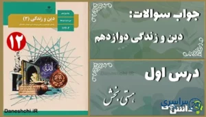 پاسخ سوالات درس اول دین و زندگی دوازدهم هستی بخش