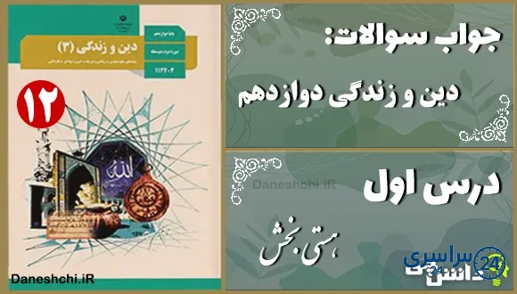 پاسخ سوالات درس اول دین و زندگی دوازدهم هستی بخش