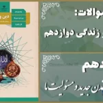پاسخ سوالات درس دهم دین و زندگی دوازدهم تمدن جدید و مسئولیت ما