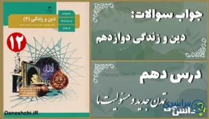 پاسخ سوالات درس دهم دین و زندگی دوازدهم تمدن جدید و مسئولیت ما