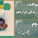 پاسخ سوالات درس دوم دین و زندگی دوازدهم یگانه بی همتا