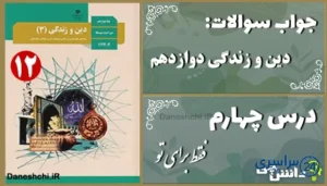 پاسخ سوالات درس چهارم دین و زندگی دوازدهم فقط برای تو