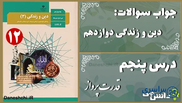 پاسخ سوالات درس پنجم دین و زندگی دوازدهم قدرت پرواز