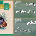 پاسخ سوالات درس ششم دین و زندگی دوازدهم سنت‌های خداوند در زندگی