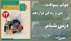 پاسخ سوالات درس ششم دین و زندگی دوازدهم سنت‌های خداوند در زندگی