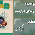 پاسخ سوالات درس هفتم دین و زندگی دوازدهم بازگشت