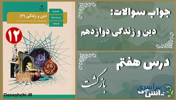پاسخ سوالات درس هفتم دین و زندگی دوازدهم بازگشت