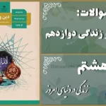 پاسخ سوالات درس هشتم دین و زندگی دوازدهم زندگی در دنیای امروز