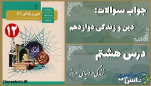 پاسخ سوالات درس هشتم دین و زندگی دوازدهم زندگی در دنیای امروز