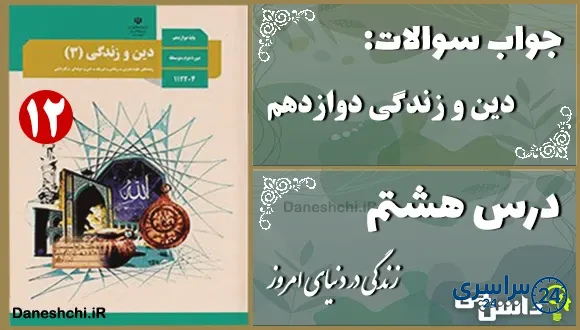 پاسخ سوالات درس هشتم دین و زندگی دوازدهم زندگی در دنیای امروز