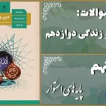 پاسخ سوالات درس نهم دین و زندگی دوازدهم پایه های استوار