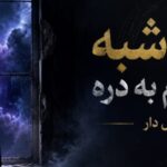 ریمیکس بیس دار دو سه شبه که چشمام به دره