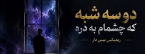 ریمیکس بیس دار دو سه شبه که چشمام به دره با کیفیت عالی 320 + متن