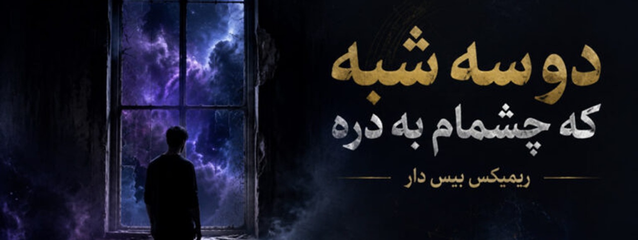 ریمیکس بیس دار دو سه شبه که چشمام به دره