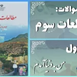 پاسخ سوالات درس اول مطالعات سوم من به دنیا آمدم
