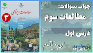 پاسخ سوالات درس اول مطالعات سوم من به دنیا آمدم