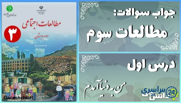 پاسخ سوالات درس اول مطالعات سوم من به دنیا آمدم