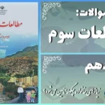 پاسخ سوالات درس دهم مطالعات سوم نیازهای خانواده چگونه تأمین می‌شود؟