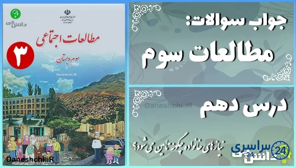 پاسخ سوالات درس دهم مطالعات سوم نیازهای خانواده چگونه تأمین میشود؟
