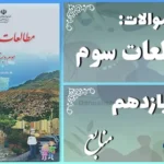 پاسخ سوالات درس یازدهم مطالعات سوم منابع