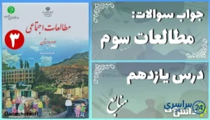 پاسخ سوالات درس یازدهم مطالعات سوم منابع