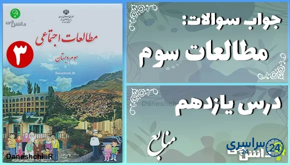 پاسخ سوالات درس یازدهم مطالعات سوم منابع