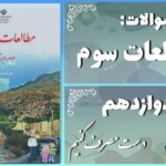 پاسخ سوالات درس دوازدهم مطالعات سوم درست مصرف کنیم
