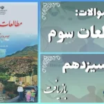 پاسخ سوالات درس سیزدهم مطالعات سوم بازیافت