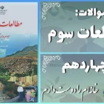 پاسخ سوالات درس چهاردهم مطالعات سوم خانه‌ام را دوست دارم
