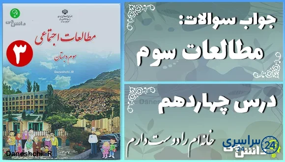 پاسخ سوالات درس چهاردهم مطالعات سوم خانهام را دوست دارم