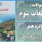 پاسخ سوالات درس پانزدهم مطالعات سوم خانه‌ها با هم تفاوت دارند
